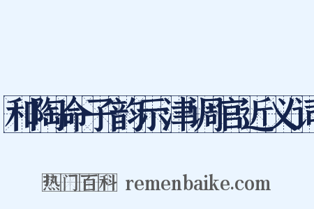 和陶命子韵示津调官近义词是什么意思的图片